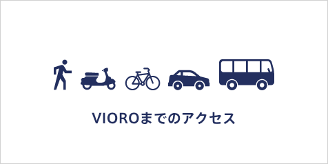 VIOROまでのアクセス